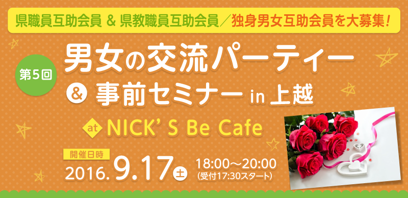 第5回　男女の交流パーティー＆事前セミナーin上越
at NICK'S Be Cafe