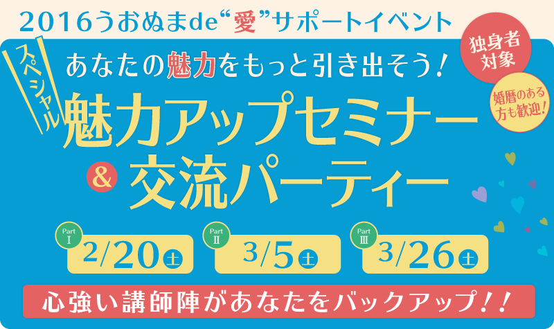 魚沼市スペシャル魅力アップセミナー&交流パーティー