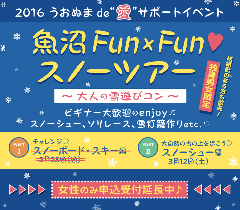 魚沼Fun × Fun♡スノーツアー ～大人の雪遊びコン～