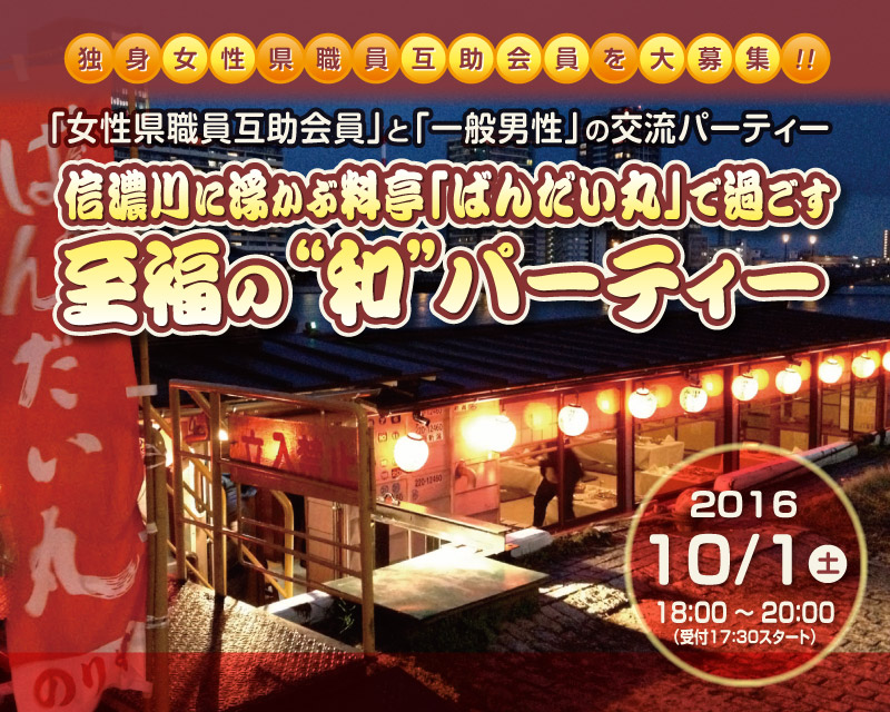 信濃川に浮かぶ料亭「ばんだい丸」で過ごす至福の“和”パーティー
（「女性県職員互助会員」と「一般男性」の交流パーティー）