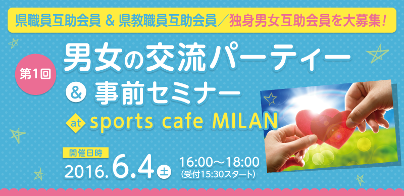 県職員互助会員＆県教職員互助会員／男女の交流パーティー＆事前セミナー at sports cafe MILAN