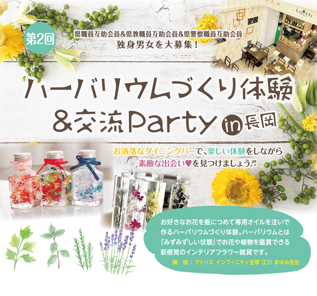 第2回 ハーバリウムづくり体験＆交流Party in長岡