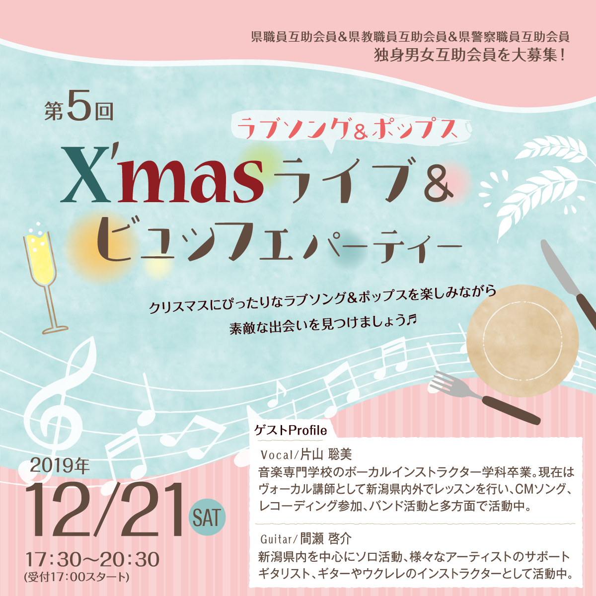 第5回 X'masライブ＆ビュッフェパーティー