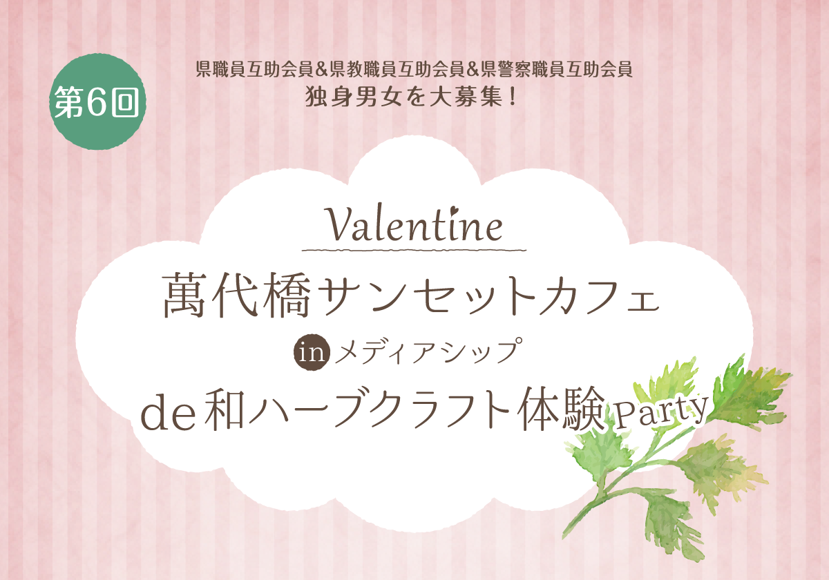 第6回 Valentine 萬代橋サンセットカフェinメディアシップde和ハーブクラフト体験Party♥