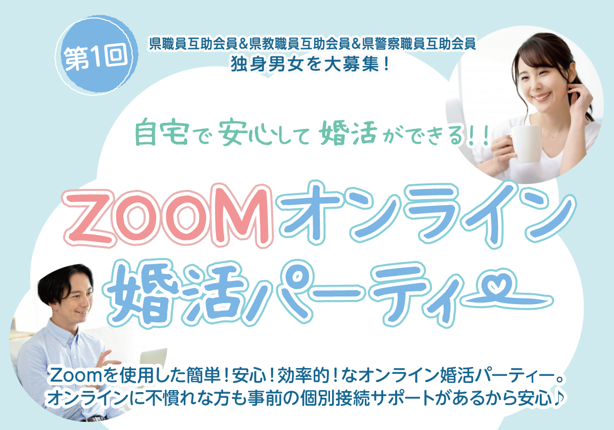 自宅で安心して婚活ができる！！ZOOMオンライン婚活パーティー