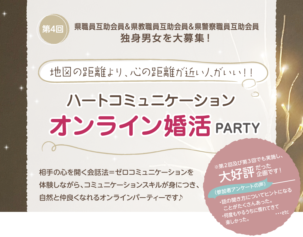 第4回 ハートコミュニケーションオンライン婚活PARTY