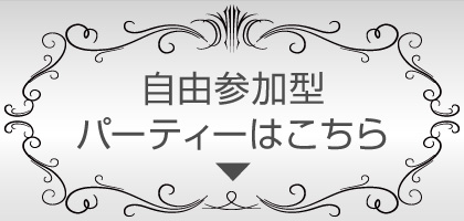 自由参加型パーティーはこちら