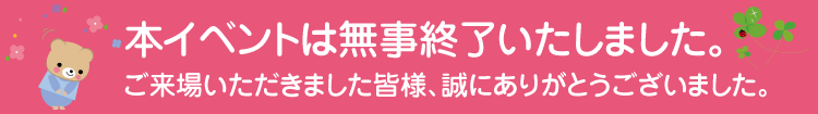 イベント終了のお知らせ