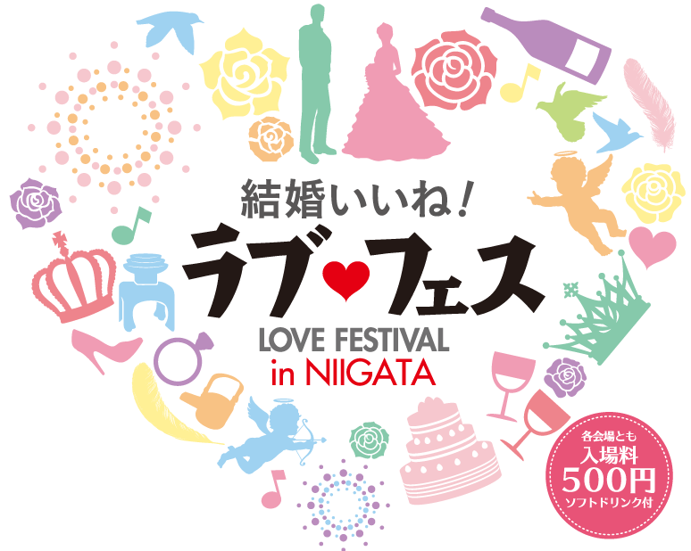 ラブフェス新潟タイトル