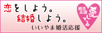 恋をしよう。結婚しよう。