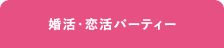 婚活・恋活パーティー