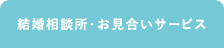 結婚相談所・お見合いサービス