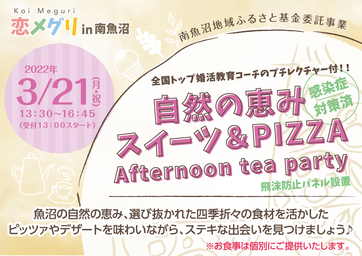 恋メグリin南魚沼　自然の恵みスイーツ＆PIZZA＊Afternoon tea party