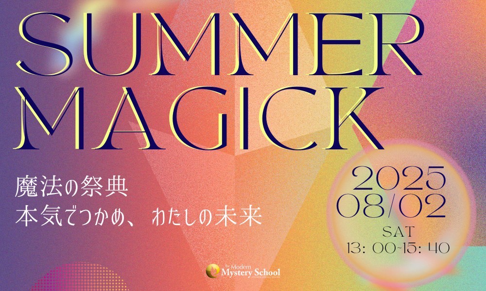 『魔法の祭典 SUMMER MAGICK2025』本気でつかめ、わたしの未来　アーティスティックヒーリングラウンジvol.10
