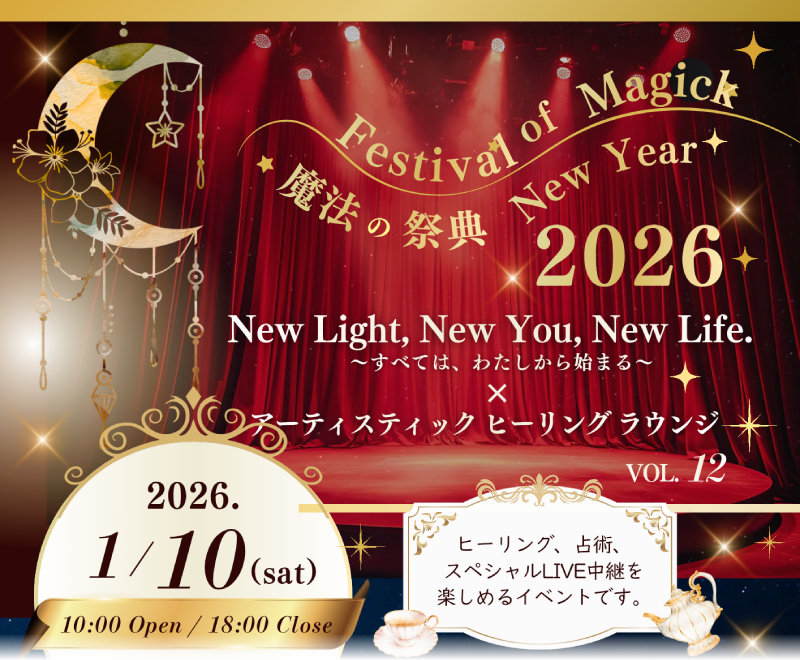 『魔法の祭典 SUMMER MAGICK2025』本気でつかめ、わたしの未来　アーティスティックヒーリングラウンジvol.10