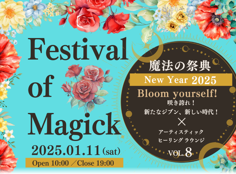 魔法の祭典NewYear2025アーティスティックヒーリングラウンジvol.8