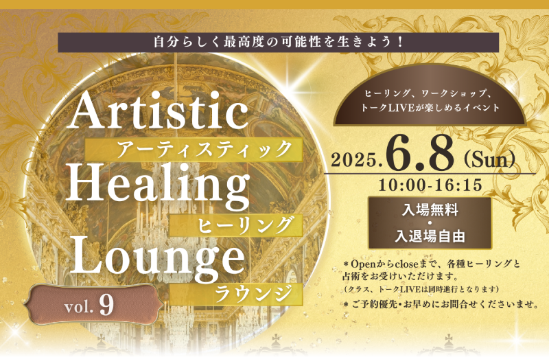 アーティスティックヒーリングラウンジvol.9