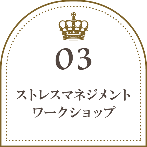 ストレスマネジメントワークショップ
