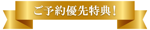 ☆ご予約優先特典☆