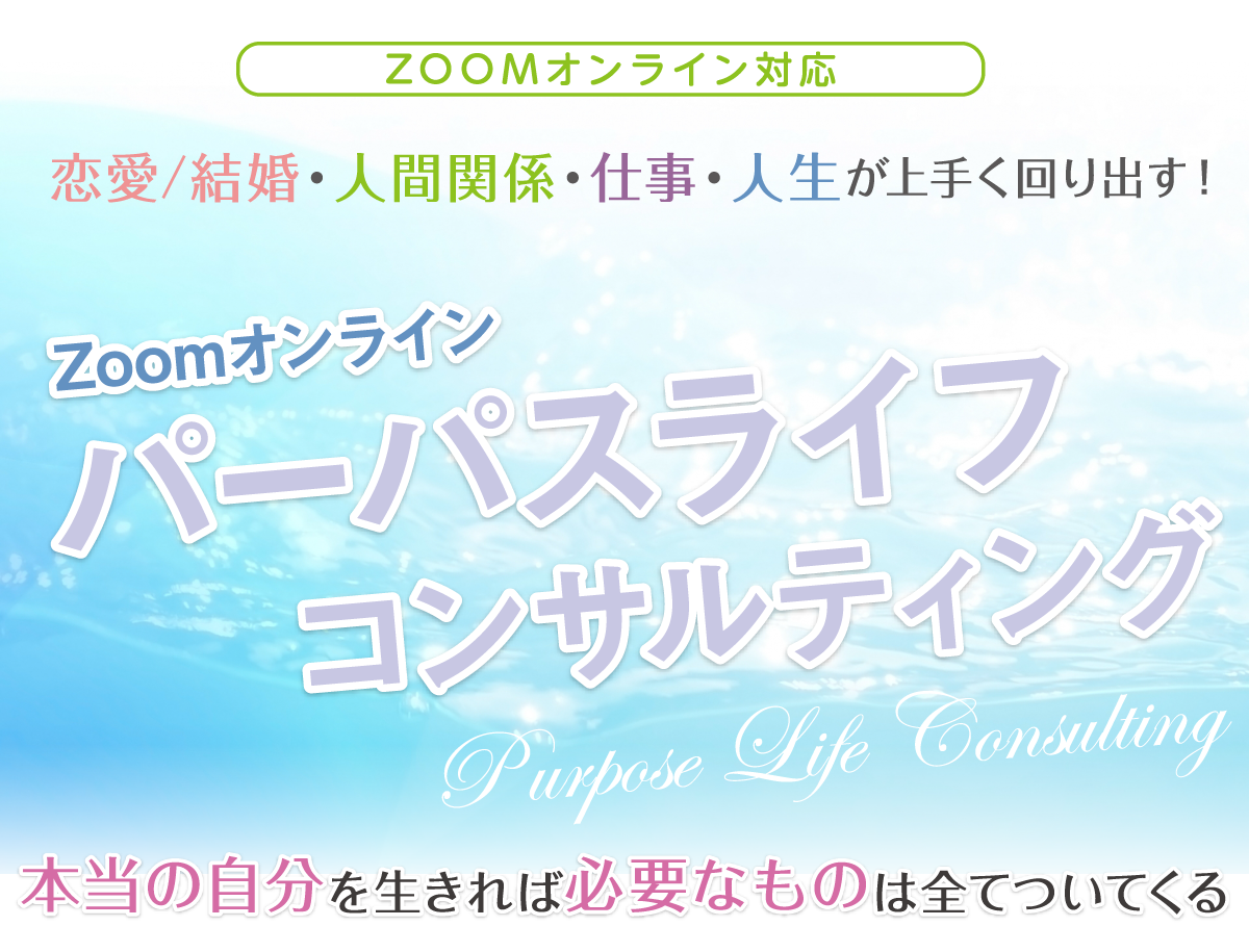 恋愛/結婚・人間関係・仕事・人生が上手く回り出す！パーパスライフコンサルティング詳細／申し込みページ