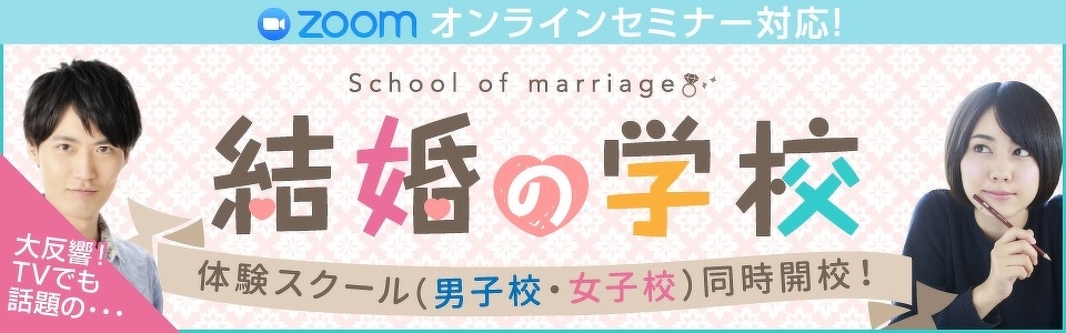 結婚の学校