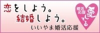 恋をしよう。結婚しよう。