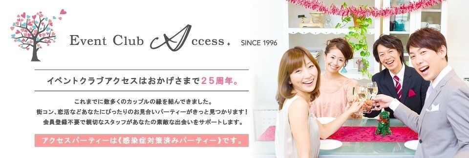 イベントクラブアクセスはおかげさまで25周年。