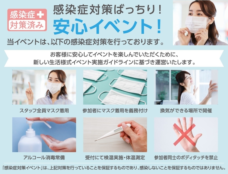 感染症対策済み