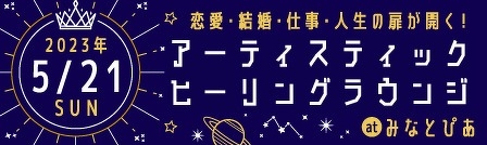 アーティスティックヒーリングラウンジ〜恋愛・結婚・仕事・人生の扉が開く！〜2023年5月21日(日)