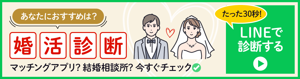 あなたにおすすめは？婚活診断