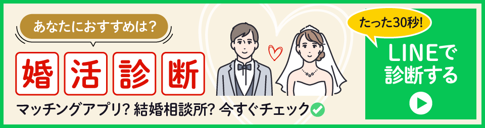 あなたにおすすめは？婚活診断 たった30秒！LINEで診断する