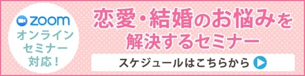 結婚の学校1日体験スクール スケジュールはこちら