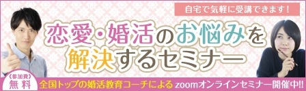 婚活の学校