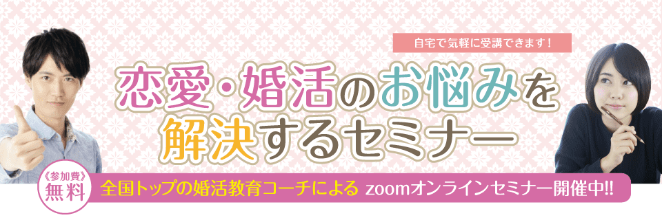 恋愛・婚活のお悩みを解決するスクール（婚活セミナー） | 結婚の学校