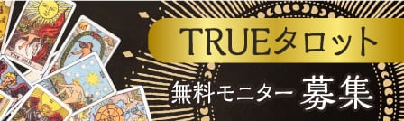 TRUEタロット無料モニター募集