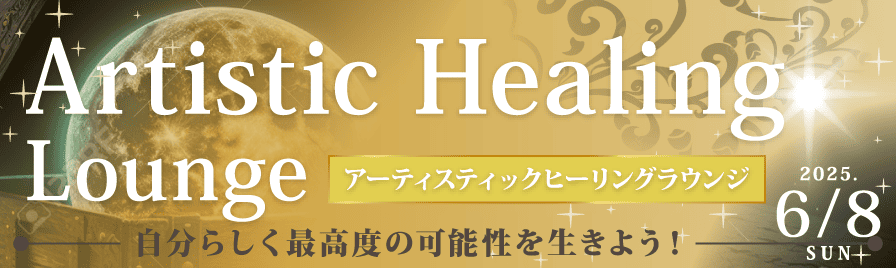 アーティスティックヒーリングラウンジVol.9　2025年6月8日(日)