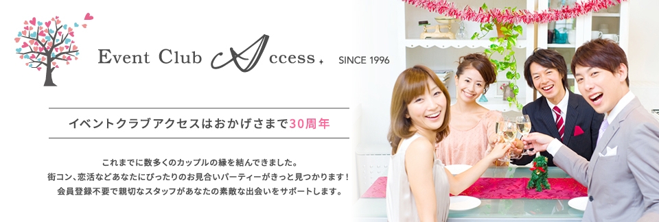 イベントクラブアクセスはおかげさまで30周年。