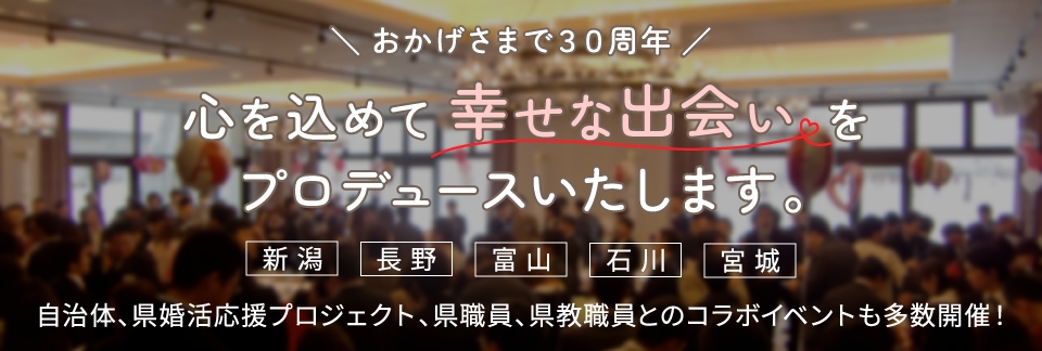 おかげさまで30周年