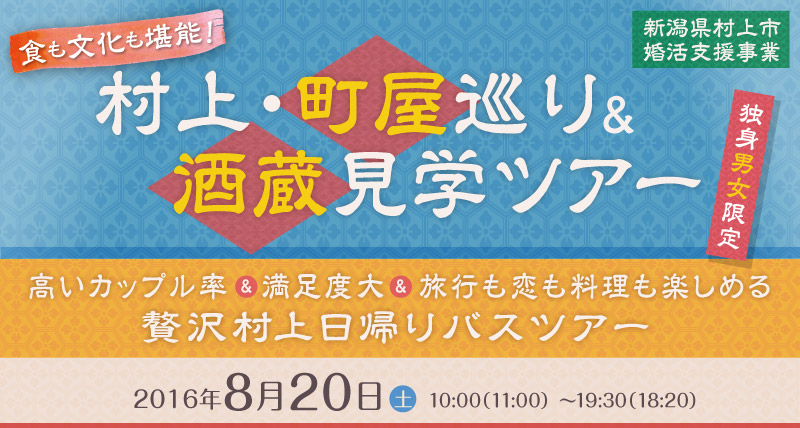 食も文化も堪能！村上・町屋巡り&酒蔵見学ツアー