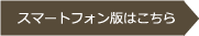 スマートフォン版はこちら