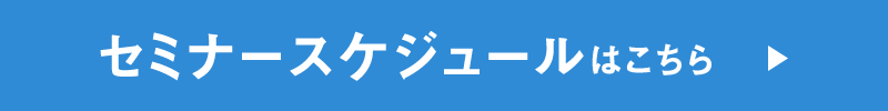 セミナースケジュール