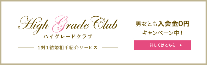 High Grade Club ハイグレードクラブ 1対1結婚相手紹介サービス