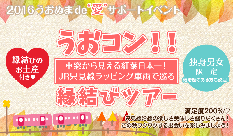 うおコン！ 車窓から見える紅葉日本一！ JR只見線ラッピング車両で巡る縁結びツアー