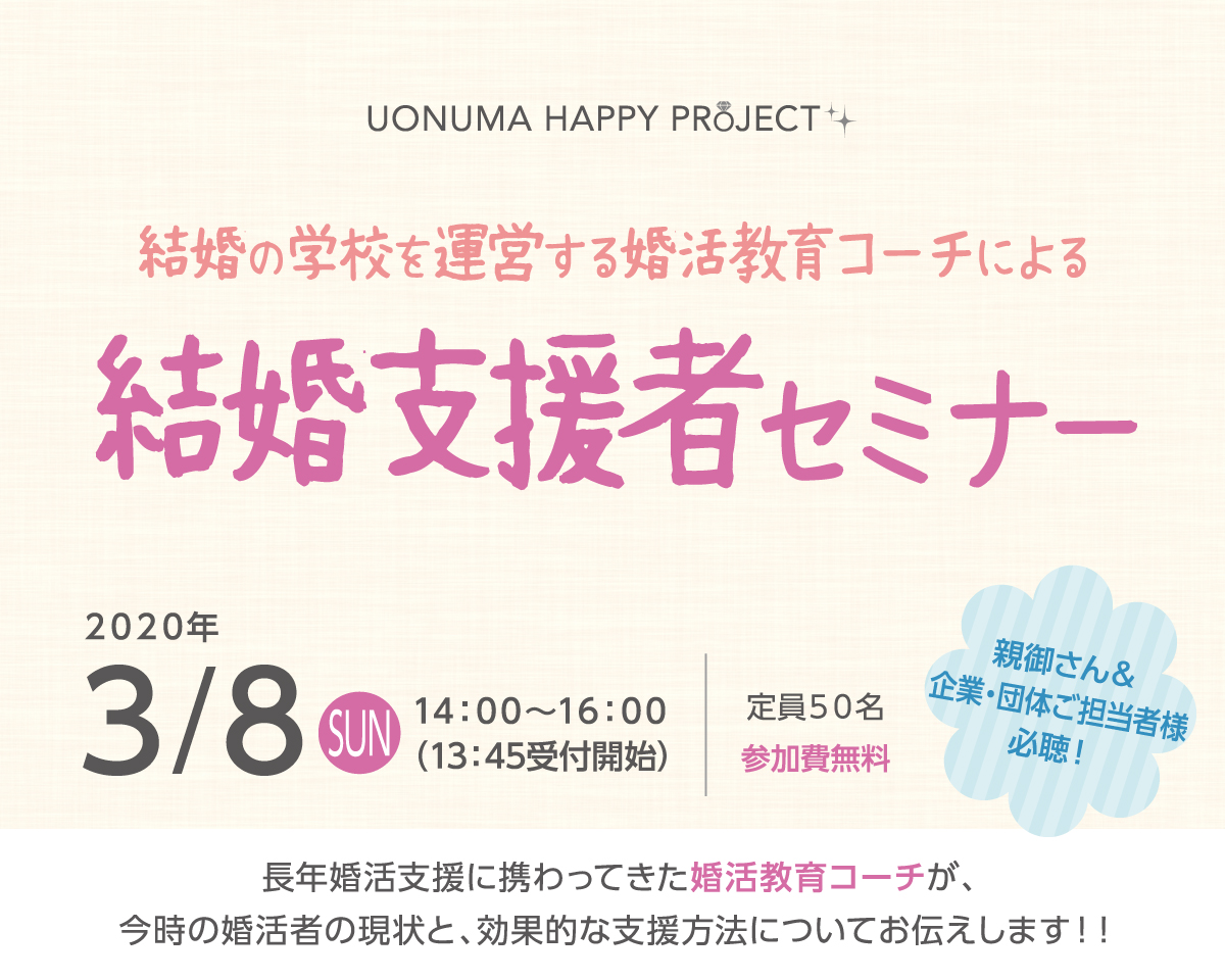 UONUMA Happy Project 結婚支援者セミナー