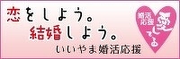 恋をしよう。結婚しよう。