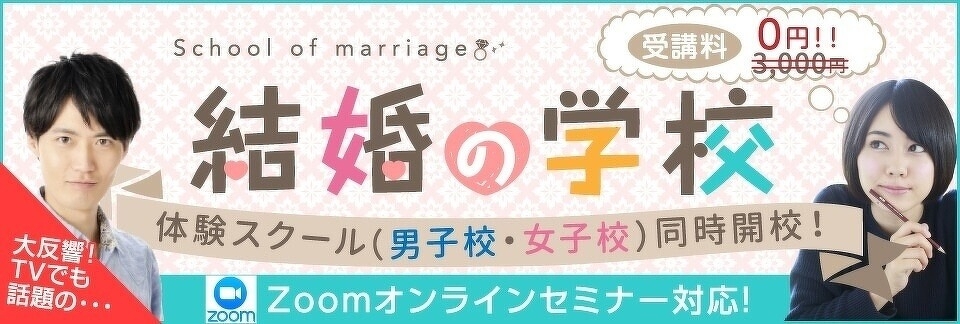 結婚の学校